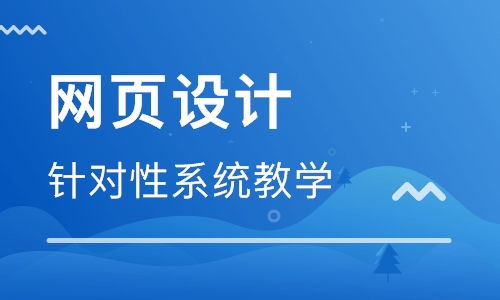 青島學(xué)習(xí)網(wǎng)頁(yè)設(shè)計(jì)與網(wǎng)站開(kāi)發(fā)指南 優(yōu)質(zhì)機(jī)構(gòu)與路徑推薦